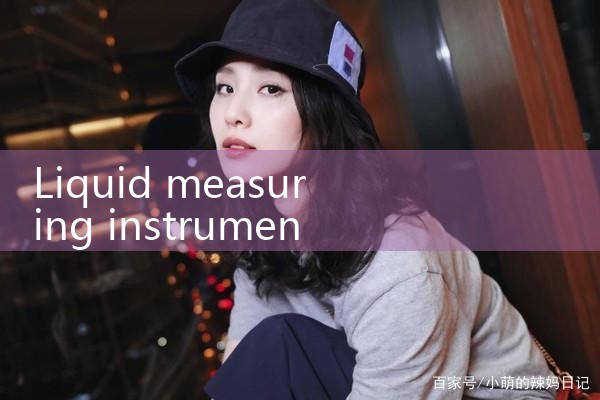 liquid metering instruments|mass flowmeter